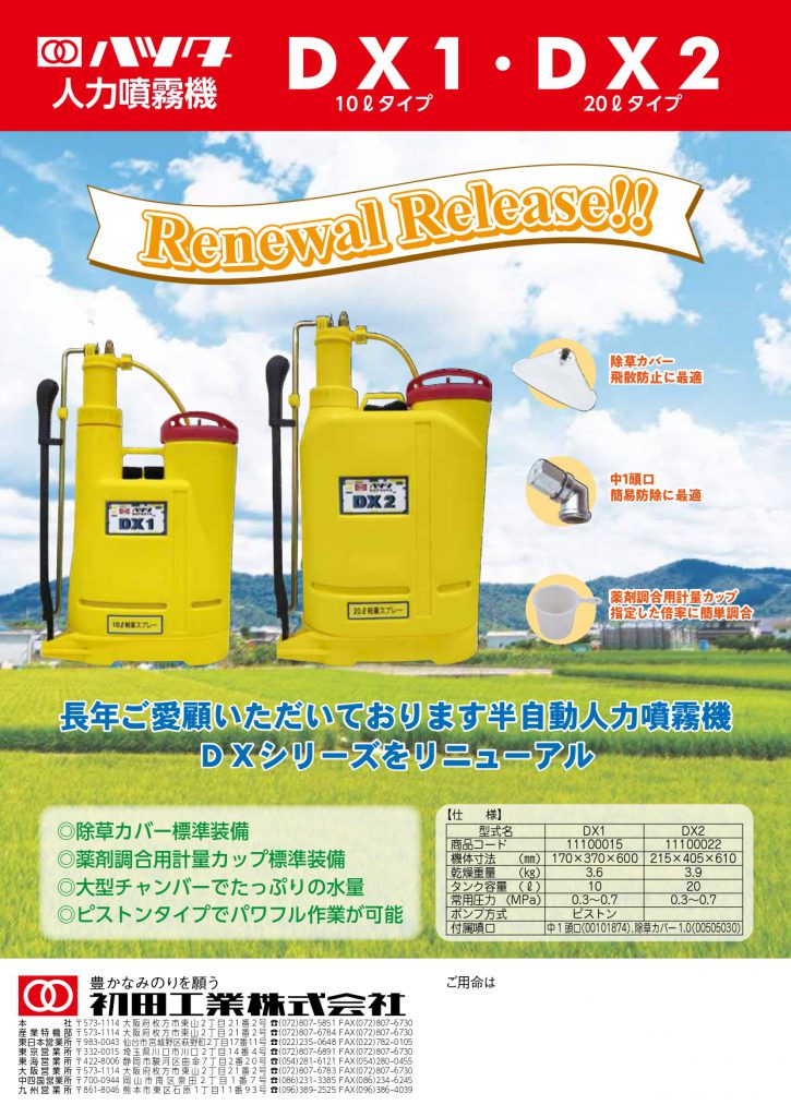 NEW! 新型人力噴霧器DX1・DX2をリリース - 初田工業株式会社
