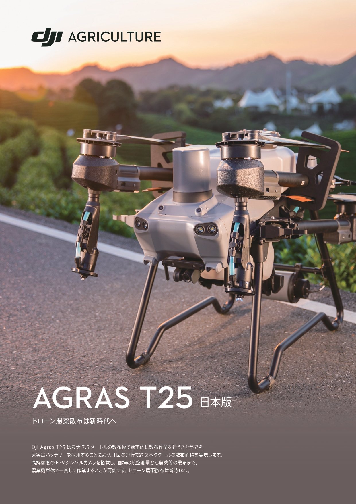 AGRAS T25（ドローン） - 初田工業株式会社